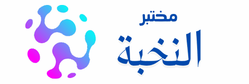 مختبر النخبة